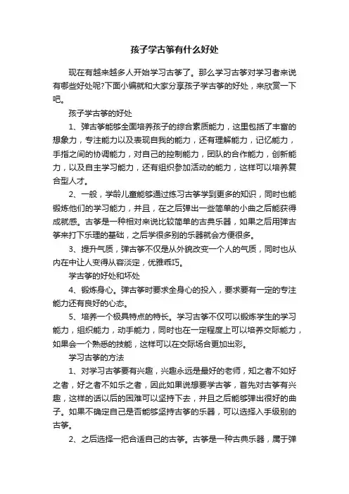 孩子学古筝有什么好处