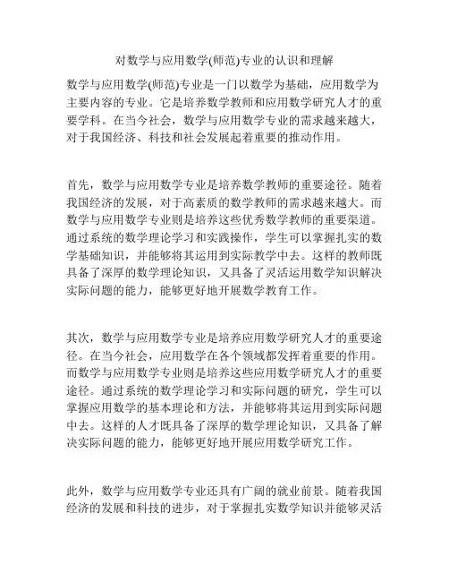 对数学与应用数学(师范)专业的认识和理解
