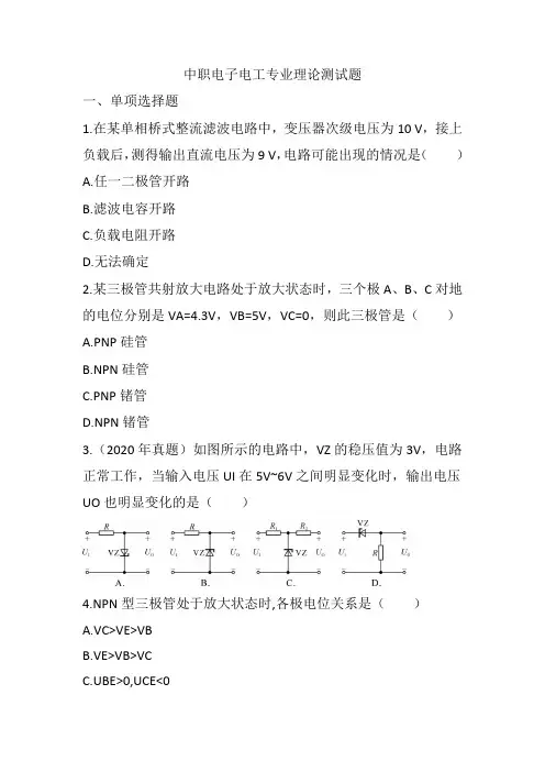 中职电子电工专业理论测试题
