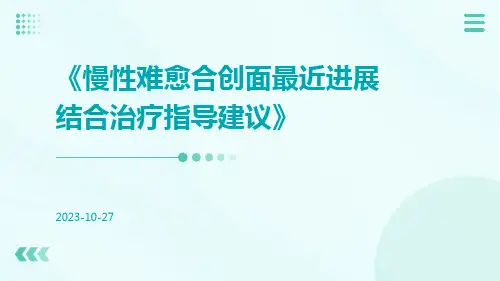慢性难愈合创面最近进展结合治疗指导建议