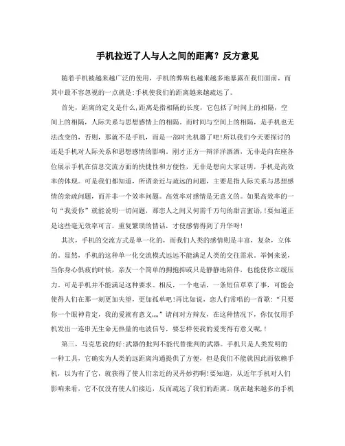 手机拉近了人与人之间的距离？反方意见