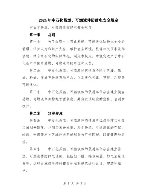 2024年中石化易燃、可燃液体防静电安全规定
