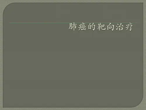 肺癌的靶向治疗