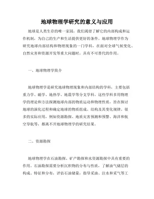 地球物理学研究的意义与应用