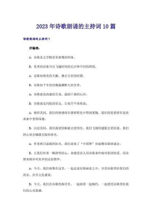 2023年诗歌朗诵的主持词10篇