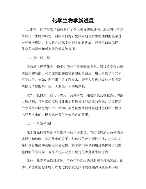 化学生物学新进展