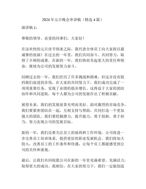 2024年元旦晚会串讲稿(精选4篇)