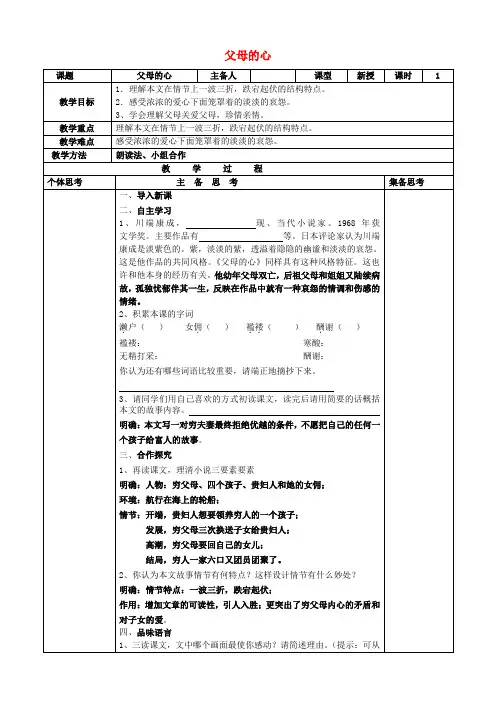 公开课教案教学设计课件苏教初中语文八上《父母的心》 (一)
