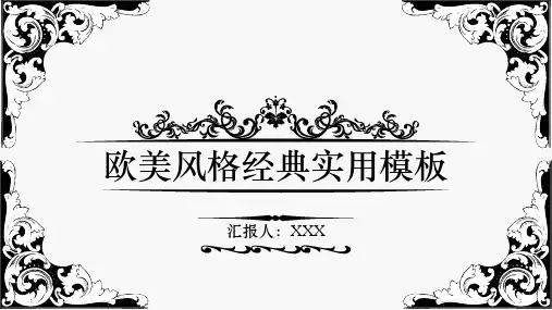 欧美风格经典实用模板
