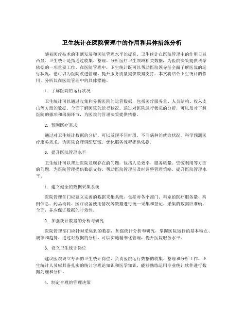 卫生统计在医院管理中的作用和具体措施分析