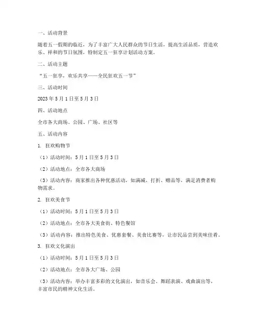 五一狂享计划活动方案