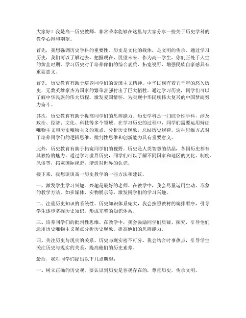 高一历史教师会发言稿