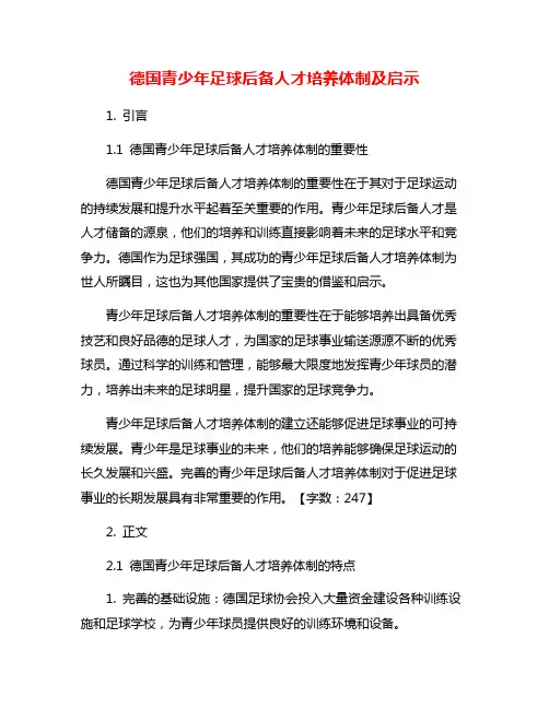 德国青少年足球后备人才培养体制及启示