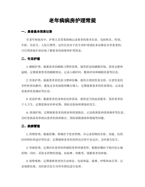 老年病病房护理常规
