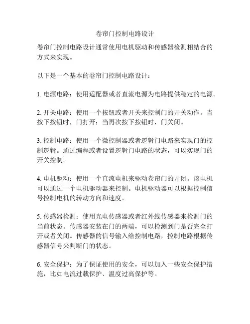 卷帘门控制电路设计