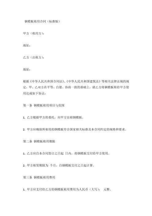 钢模板租用合同 (标准版)