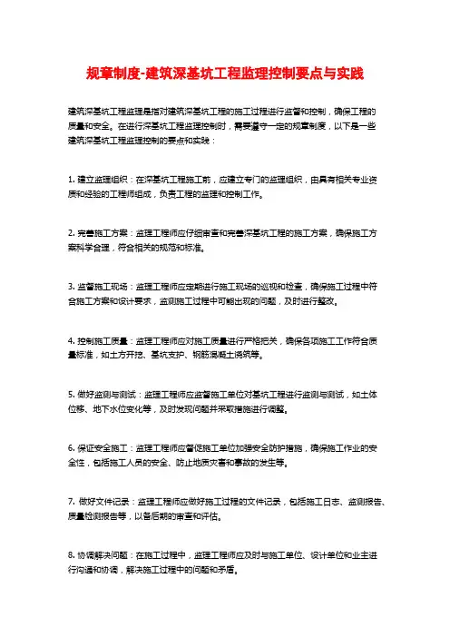 规章制度-建筑深基坑工程监理控制要点与实践