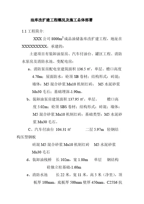 油库改扩建工程概况及施工总体部署