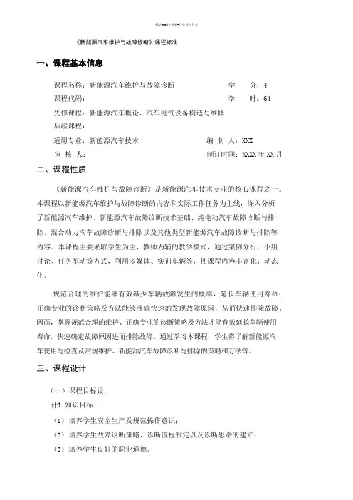 课程标准-新能源汽车维护与故障诊断