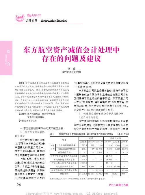 东方航空资产减值会计处理中存在的问题及建议