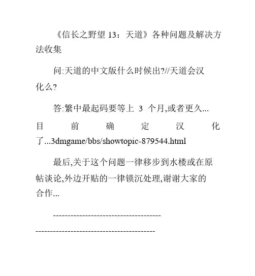 《信长之野望13：天道》各种问题及解决方法收集