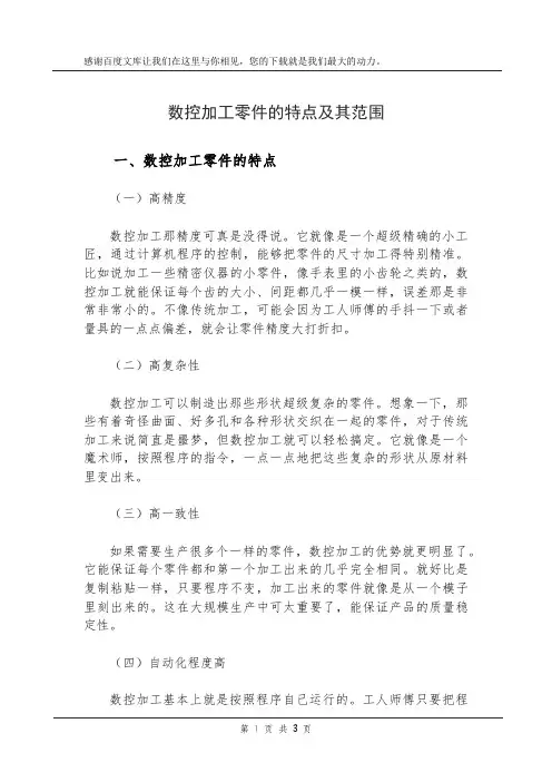 数控加工零件的特点及其范围
