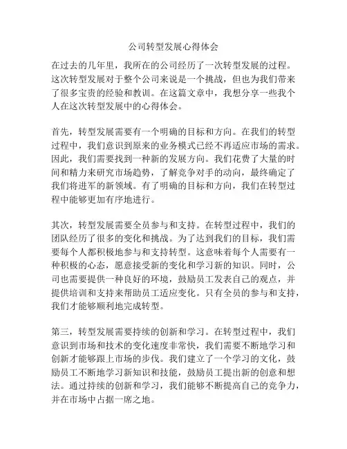公司转型发展心得体会