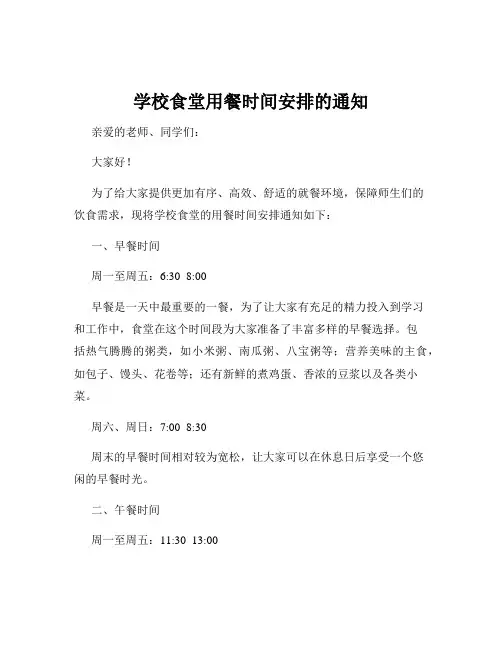 学校食堂用餐时间安排的通知