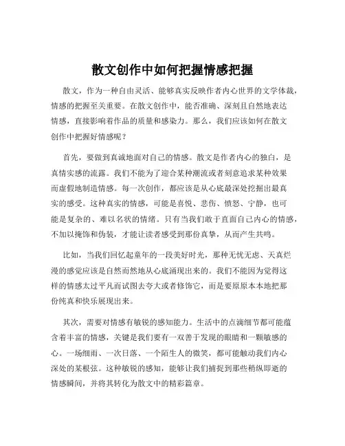 散文创作中如何把握情感把握