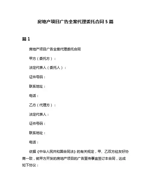 房地产项目广告全案代理委托合同5篇