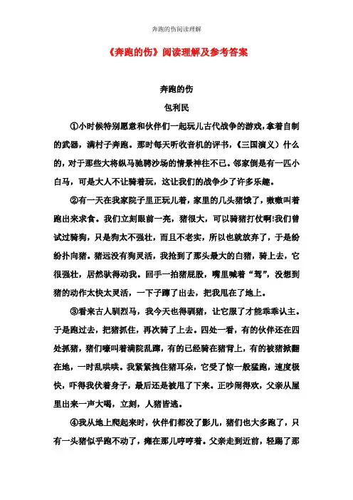奔跑的伤阅读理解