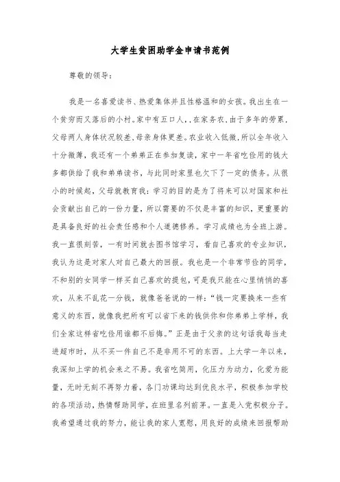 大学生贫困助学金申请书范例(七篇)