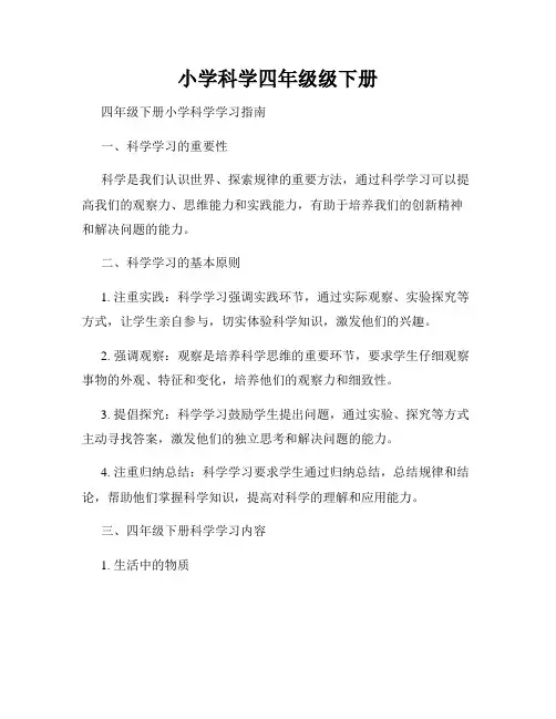 小学科学四年级级下册