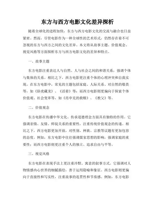 东方与西方电影文化差异探析