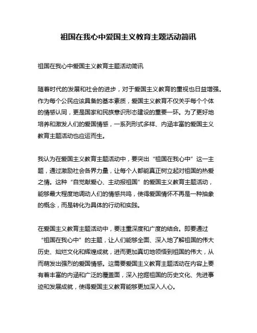 祖国在我心中爱国主义教育主题活动简讯