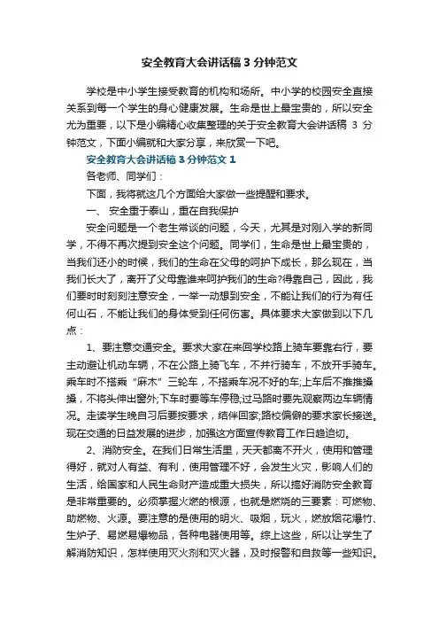 安全教育大会讲话稿3分钟范文5篇大全