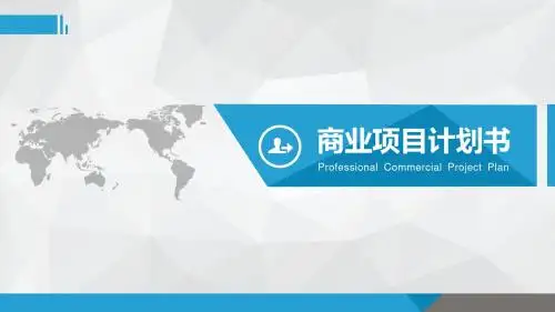 商业(创业)项目计划书 PPT模板