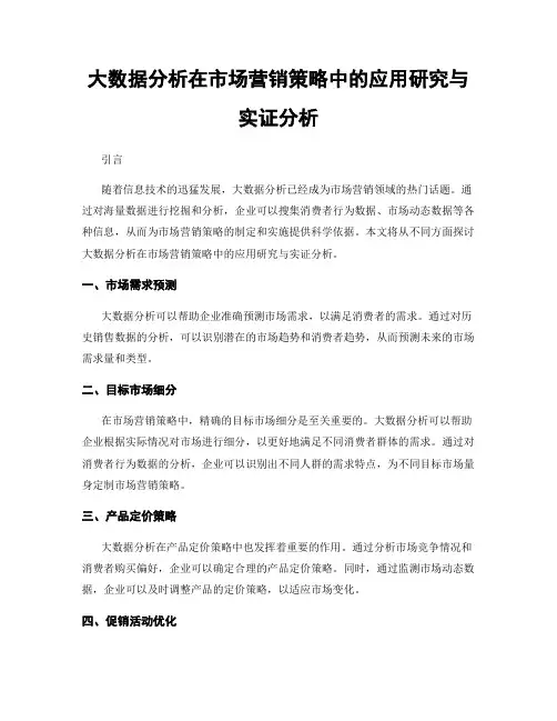 大数据分析在市场营销策略中的应用研究与实证分析