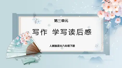 八年级语文下册写作：学写读后感(课件)