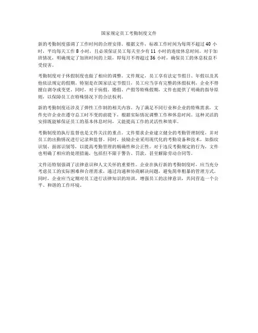 国家规定员工考勤制度文件