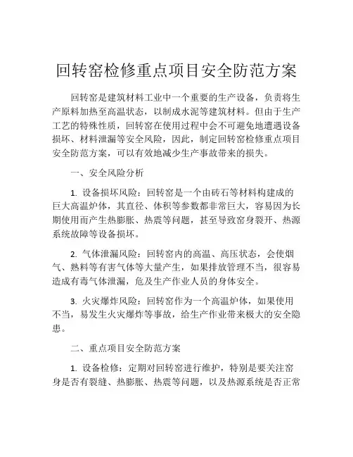 回转窑检修重点项目安全防范方案