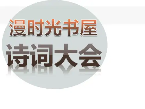 小学生诗词大会PPT.ppt