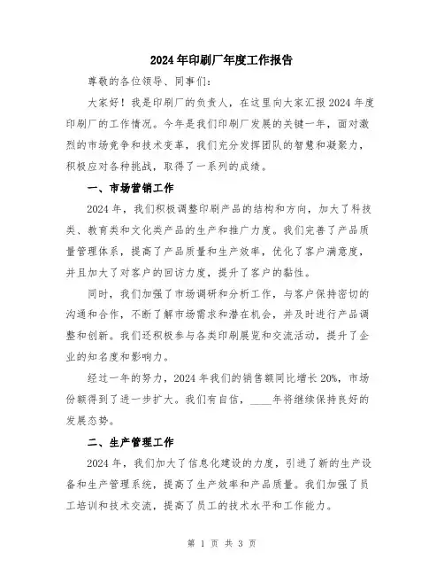 2024年印刷厂年度工作报告