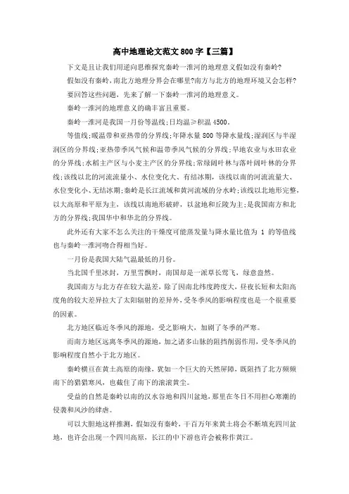 高中作文-高中地理论文范文800字【三篇】 精品