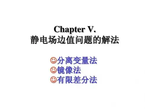 第五章 静电场边值问题的解法