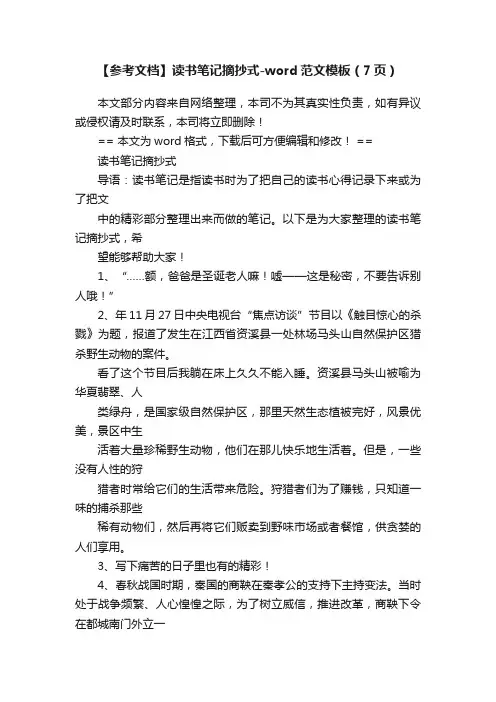 【参考文档】读书笔记摘抄式-word范文模板（7页）