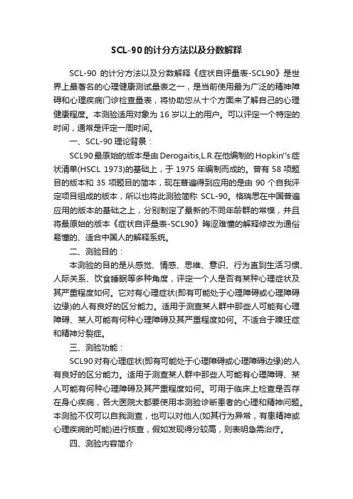 SCL-90的计分方法以及分数解释