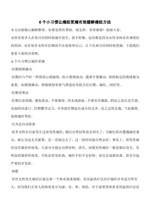 【有温度有深度】6个小习惯让痛经更痛有效缓解痛经方法