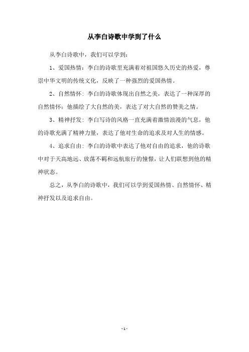 从李白诗歌中学到了什么