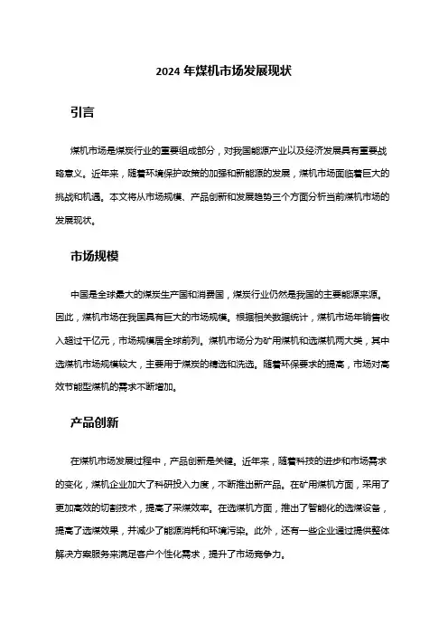 2024年煤机市场发展现状